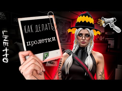 Видео: Как делать пролетки на RADMIR в 4К