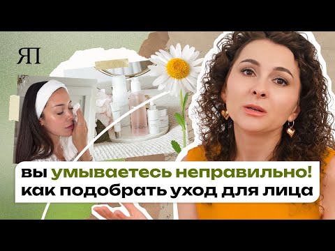 Видео: Как умываться без вреда? Инструкция от эксперта по выбору правильных средств