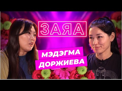 Видео: Заяа. Мэдэгма Доржиева