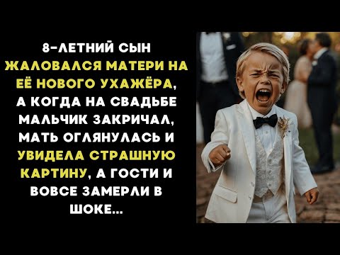 Видео: 8-ЛЕТНИЙ СЫН жаловался маме на её нового УХАЖЁРА, а когда мальчик ЗАКРИЧАЛ, то все ЗАМЕРЛИ В ШОКЕ...
