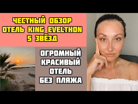 Видео: КИПР/ОБЗОР БЮДЖЕТНОЙ ПЯТЕРКИ/Отлель 5* King Evelthon/Честный обзор/Все плюсы и минусы/