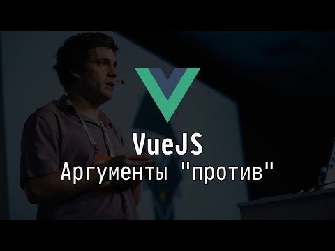 Видео: 💔 VueJS: аргументы "против"
