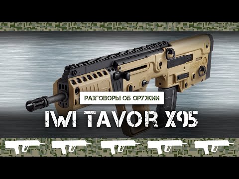 Видео: Обзор израильской винтовки Tavor