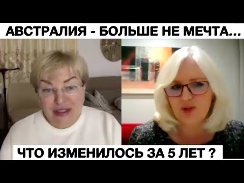 Видео: Австралия - больше не мечта. 😎Что изменилось в стране за 5 лет моего отсутствия?