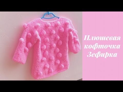 Видео: Розовая плюшевая кофточка "Зефирка" с шишечками