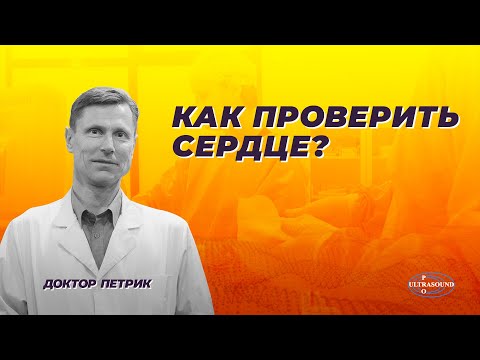 Видео: Как проверить сердце.