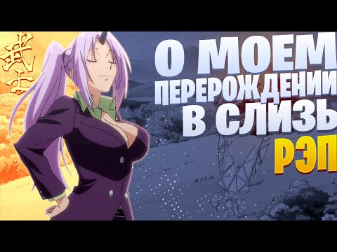 Видео: White Area - Невеста | Шион | О моем перерождении в слизь | Реп по аниме