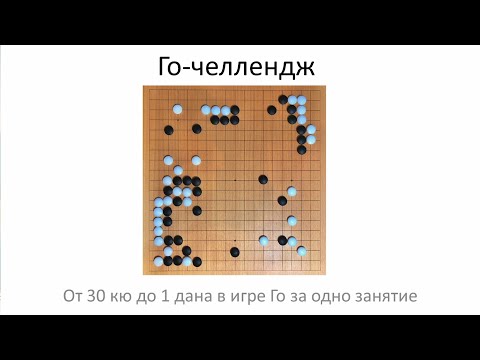 Видео: Го-челлендж от 30 кю до 1 дана в игре Го за одно занятие