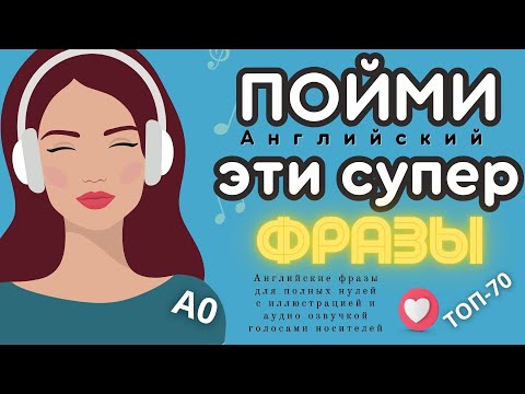 Видео: АНГЛИЙСКИЙ НА СЛУХ ДЛЯ НАЧИНАЮЩИХ С НУЛЯ КУРС ВСЕ 7 УРОКОВ АУДИО ТЕСТ