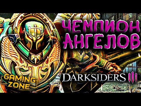 Видео: БОСС ЧЕМПИОН АНГЕЛОВ ✘ Darksiders III #9 ✘ Прохождение на русском