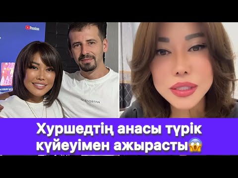 Видео: Хуршедтің анасы түрік күйеуімен ажырасты😱