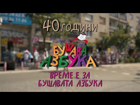 Видео: 40 години подоцна, „Бушава азбука“ не е сеќавање, туку живо наследство