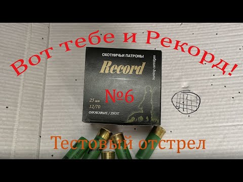 Видео: Вот тебе и рекорд ! Тестовый отстрел