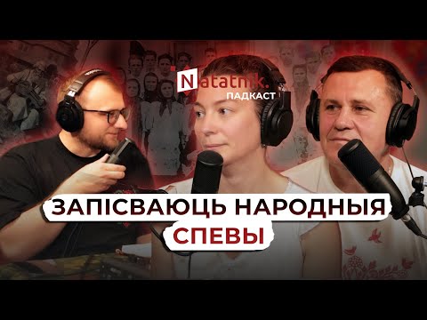 Видео: Важна захаваць народныя песні. Падкаст з Юліяй Літвінавай і Алесем Вячоркам