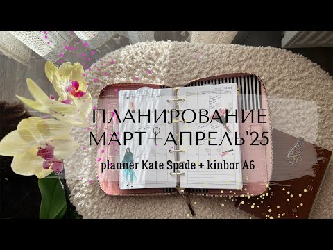Видео: 🌿ПЛАНИРОВАНИЕ МАРТ+АПРЕЛЬ’25 в моем Kate Spade Agenda и kinbor A6 | Моя система с закладками 🔖
