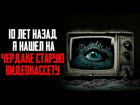 Видео: "10 лет назад я нашел на чердаке старую видеокассету" | Страшные истории на ночь