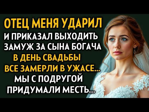 Видео: ВПЕРВЫЕ НА YOUTUBE! ＂ОТЕЦ МЕНЯ УДАР И ПРИКАЗАЛ ВЫХОДИТЬ ЗАМУЖ ЗА УРОДА... Рассказ очень интересный