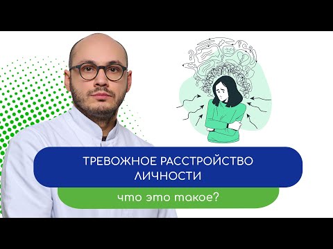 Видео: 😰 Тревожное расстройство личности. Что это такое? - 👩‍⚕️ тему раскрывает врач Ивери Кизицкий