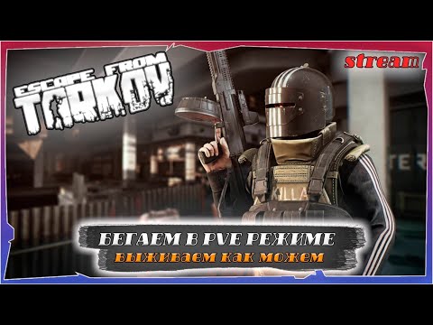Видео: [PVE] ➤СТРИМ по Escape From Tarkov ➤ РЕЛИЗ ВСЁ БЛИЖЕ! Проходим квесты и общаемся)