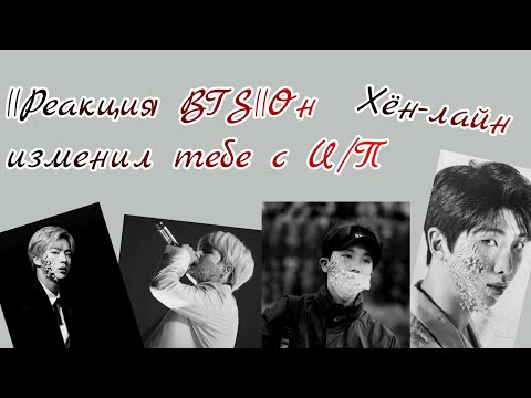 Видео: ||Реакция BTS||Он изменил тебе с И/П||Хён-лайн||