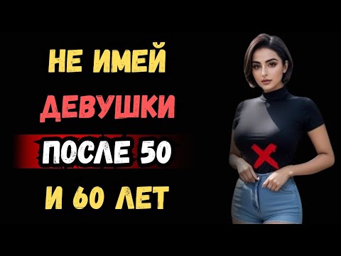 Видео: 9 причин не заводить девушку после 50 и 60 лет | Стоицизм