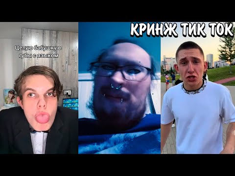 Видео: НЕНОРМАЛЬНЫЕ ТРЕНДЫ В ТИК ТОКЕ! | НЕАДЕКВАТЫ В ТИК ТОК! | КРИНЖ ТИК ТОК