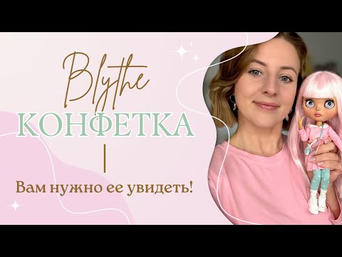 Видео: Обзор и распаковка кастом Блайз ОНА ТАКАЯ МИЛАШКА! | ООАК подделки Blythe с Алиэкспресс