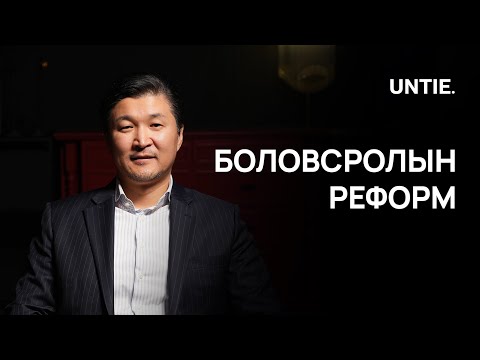 Видео: Untie Episode #23 - Боловсролын реформ