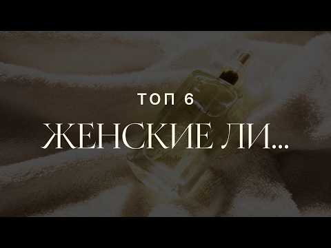 Видео: Женские духи для настоящих мужчин