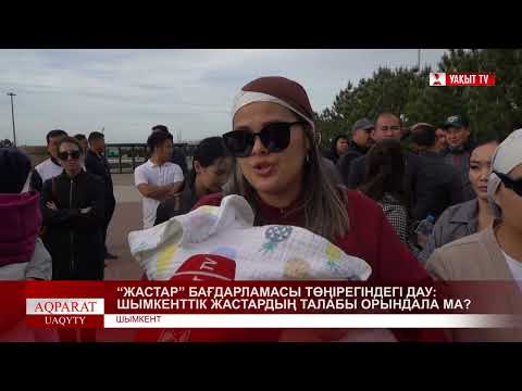Видео: ЖАСТАР БАҒДАРЛАМАСЫ ТӨҢІРЕГІНДЕГІ ДАУ: ШЫМКЕНТТІК ЖАСТАРДЫҢ ТАЛАБЫ ОРЫНДАЛА МА?