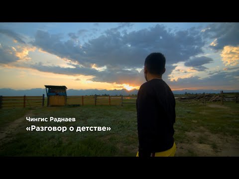 Видео: Чингис Раднаев "Разговор о детстве"