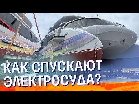 Видео: Как спускают электросуда? | новый электрокатамаран для Нижнего Новгорода