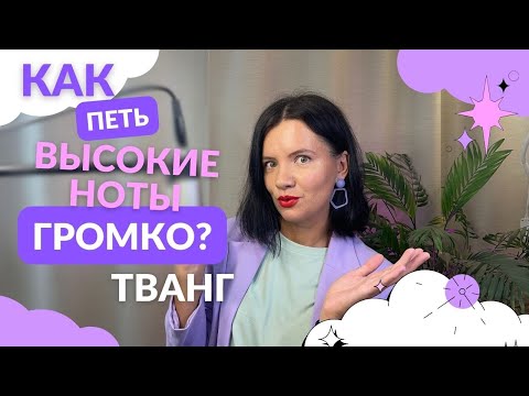 Видео: Как петь высокие ноты громко | что такое ТВАНГ простыми словами