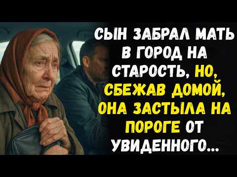 Видео: Сын забрал мать В ГОРОД НА СТАРОСТЬ, но, сбежав домой, она ЗАСТЫЛА на пороге от увиденного…