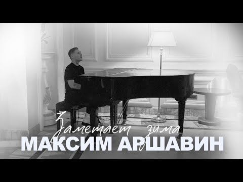 Видео: Максим АРШАВИН - Заметает зима (Аcoustic Video)