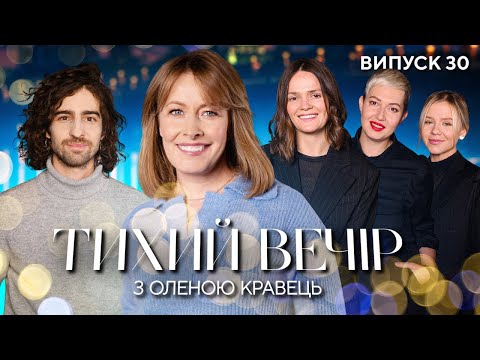 Видео: Dantes, Мотрич, Кравченко, Гресько | Тихий вечір з Оленою Кравець | #30