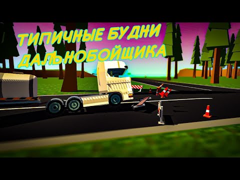 Видео: Фильм «Типичные Будни Дальнобойщика» ссб2 ssb2 Simple Sandbox 2