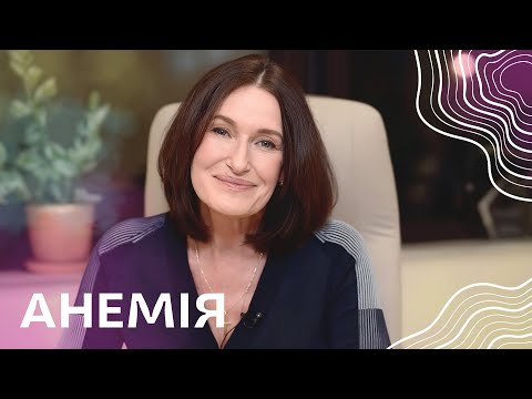 Видео: Анемія у жінок І Акушер-гінеколог Людмила Шупенюк