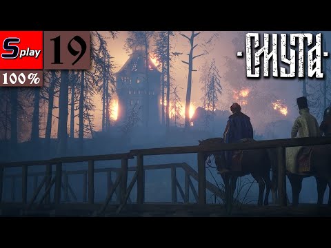 Видео: Смута на 100% - [19] - Штурм поместья