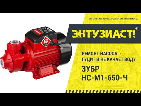 Видео: Ремонт насоса Зубр НС-М1-650-Ч (гудит и не качает воду)