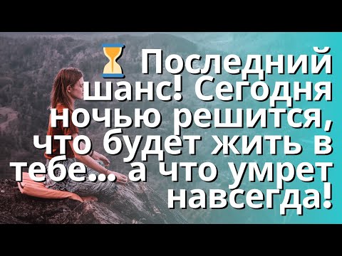 Видео: ⏳ Последний шанс! Сегодня ночью решится, что будет жить в тебе… а что умрет навсегда!
