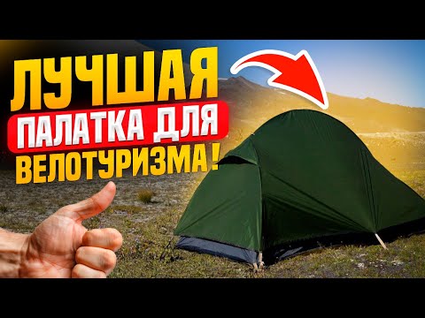 Видео: Лучшая палатка для велотуризма! Обзор палатки Naturehike Cycling Tent 1
