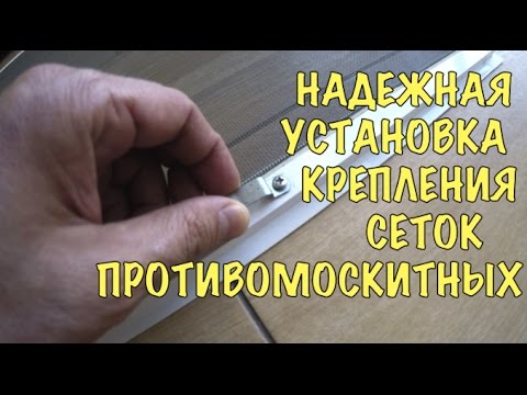 Видео: Надежная Установка Креплений Сеток Противомоскитных