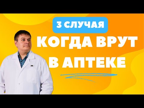 Видео: Защитите себя от ЛЖИ в аптеке: откровенная ПРАВДА!