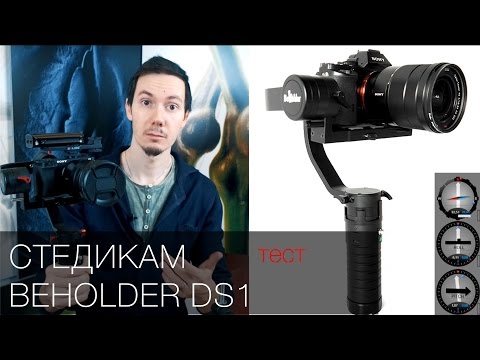 Видео: Электронный стедикам Beholder DS1. Тест