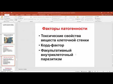 Видео: А. Н. Савинова. Фармация. Возбудитель дифтерии. Возбудители туберкулеза. Часть 2.