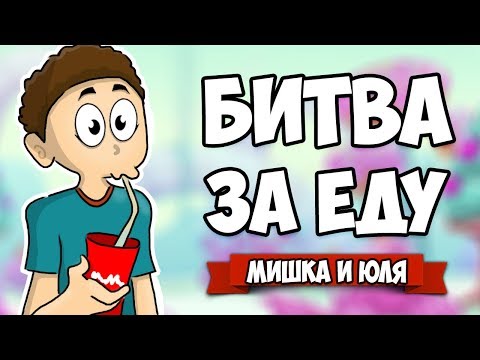Видео: БИТВА ЗА ЕДУ - Угарные Мини Игры ♦ GourMelee