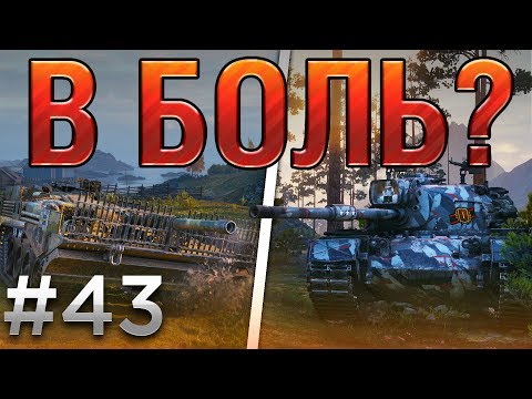Видео: В БОЛЬ? Выпуск №43. БИТВА ТИТАНОВ [World of Tanks]