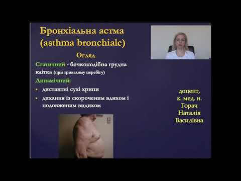 Видео: Лекція "Гострі та хронічні бронхіти,бронхіальна астма,ХОЗЛ"