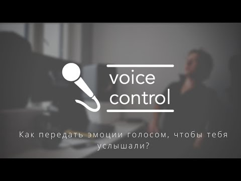 Видео: Как передать эмоции голосом, чтобы тебя услышали?